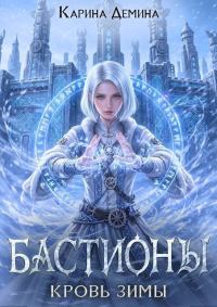 Обложка книги «Кровь зимы»