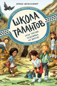 Обложка книги «Урок третий: чудовища, на выход!»