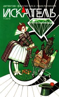 Обложка книги «Искатель, 2012 № 11»