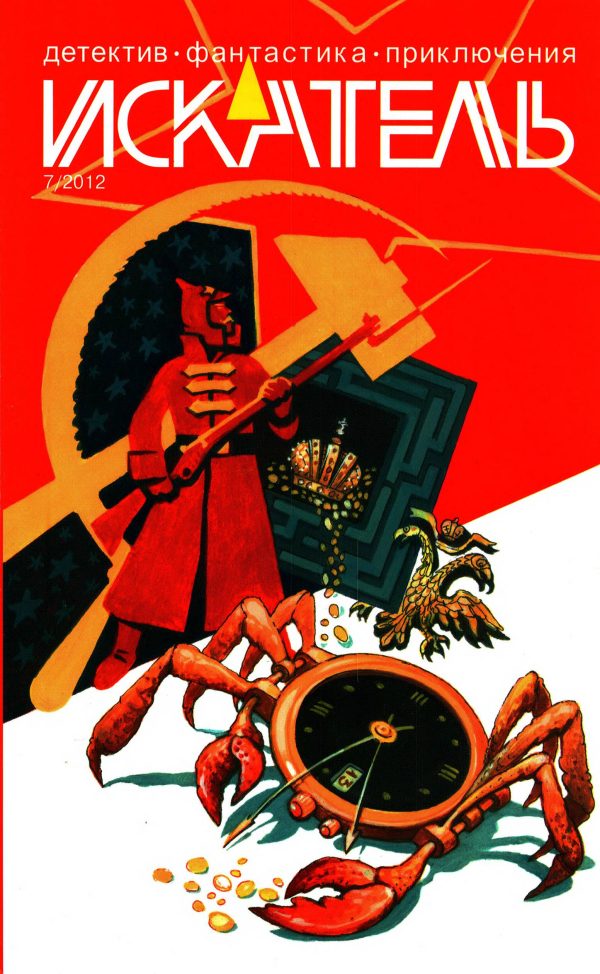 Обложка книги «Искатель, 2012 № 07»