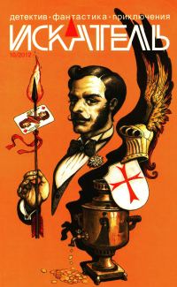 Обложка книги «Искатель, 2012 № 10»