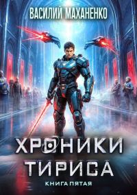 Обложка книги «Хроники Тириса. Книга 5»