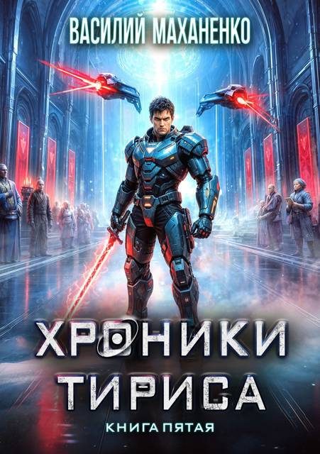 Обложка книги «Хроники Тириса. Книга 5»