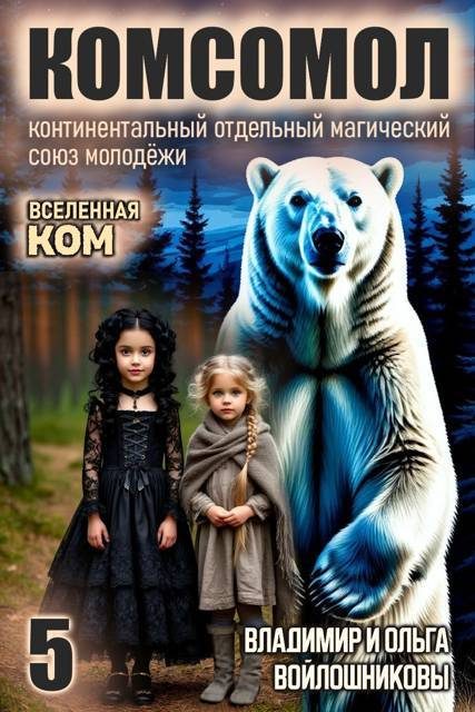 Обложка книги «КОМСОМОЛ-5»