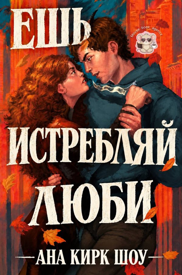 Обложка книги «Ешь, истребляй, люби»