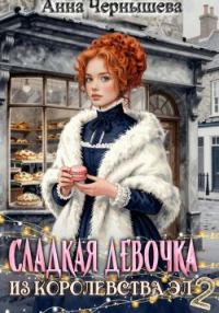 Обложка книги «Сладкая девочка из Королевства Эл 2»