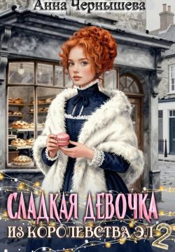 Обложка книги «Сладкая девочка из Королевства Эл 2»