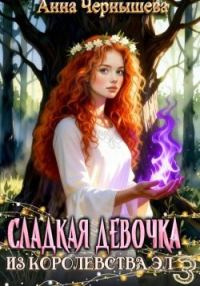 Обложка книги «Сладкая девочка из Королевства Эл 3»