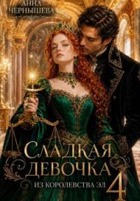 Обложка книги «Сладкая девочка из Королевства Эл 4»