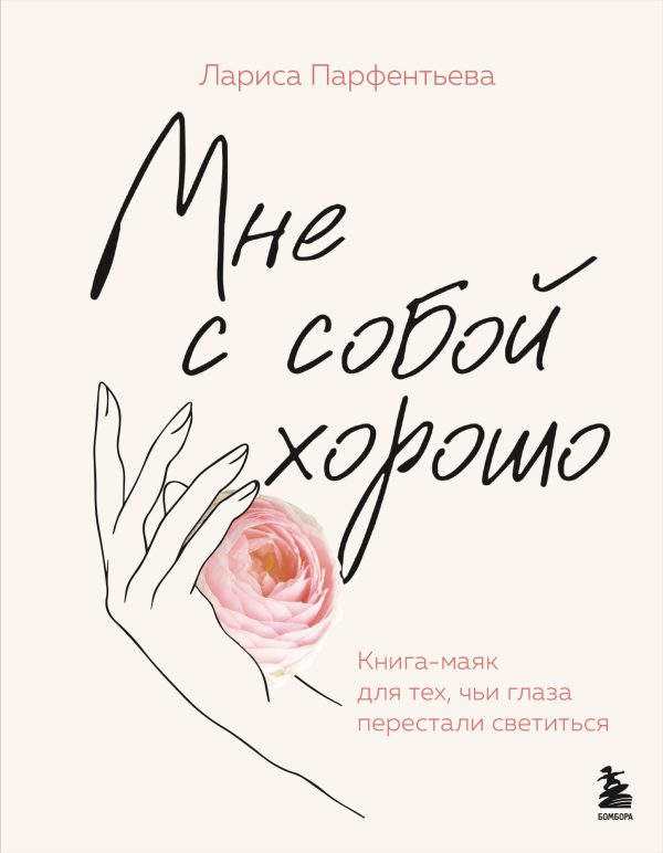 Обложка книги «Мне с собой хорошо. Книга-маяк для тех, чьи глаза перестали светиться»