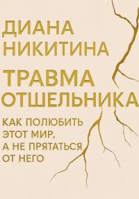 Обложка книги «Травма отшельника: как полюбить этот МИР, а не прятаться от него»