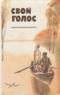 Обложка книги «Свой голос»