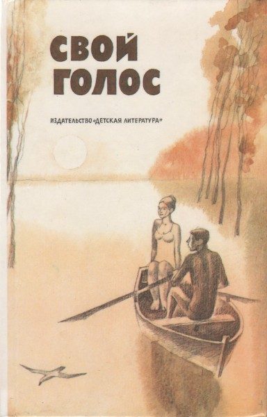 Обложка книги «Свой голос»