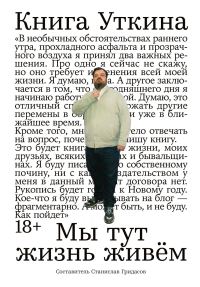 Обложка книги «Книга Уткина: Мы тут жизнь живём»