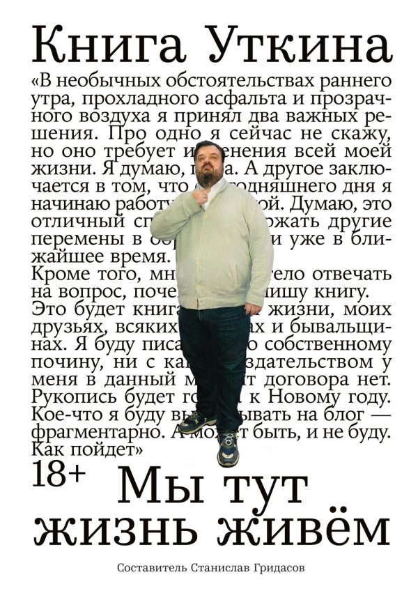 Обложка книги «Книга Уткина: Мы тут жизнь живём»