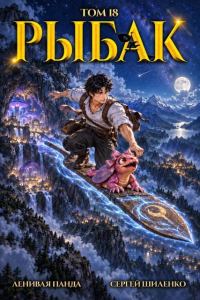 Обложка книги «Системный рыбак 18»