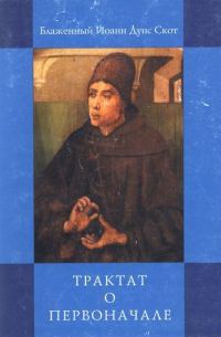Обложка книги «Трактат о первоначале»