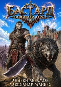 Обложка книги «Бастард Великой Орды»