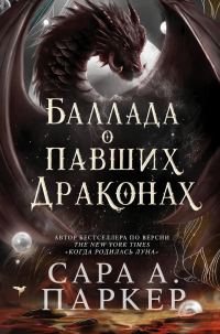 Обложка книги «Баллада о павших драконах»