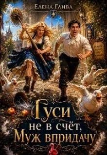 Обложка книги «Гуси не в счет, муж в придачу»