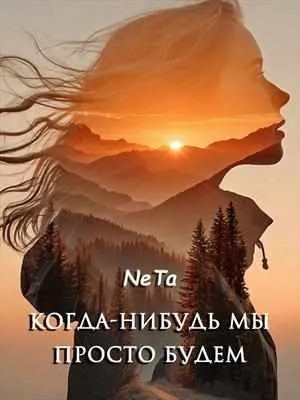 Обложка книги «Когда-нибудь мы просто будем»
