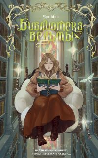 Обложка книги «Библиотека ведьмы»