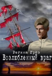 Обложка книги «Возлюбленный враг ("Тени Алых парусов")»