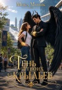 Обложка книги «Тень твоих крыльев»