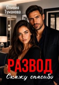 Обложка книги «Развод. Скажу спасибо»