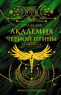 Обложка книги «Люби смерть»