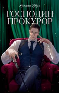 Обложка книги «Господин прокурор»