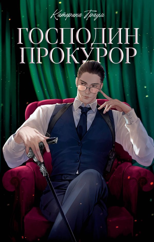 Обложка книги «Господин прокурор»