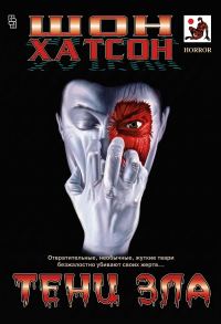 Обложка книги «Тени зла»