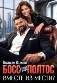 Обложка книги «Босс под полтос. Вместе из мести?»