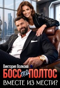 Обложка книги «Босс под полтос. Вместе из мести?»