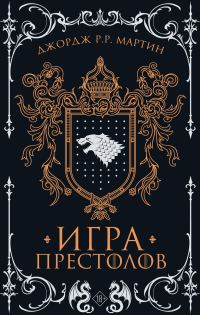 Обложка книги «Игра престолов»