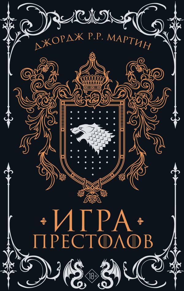 Обложка книги «Игра престолов»