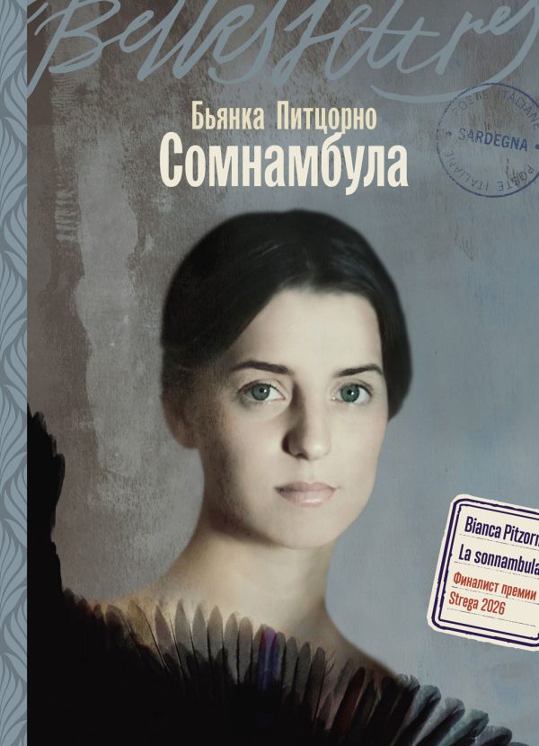 Обложка книги «Сомнамбула»