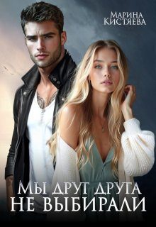 Обложка книги «Мы друг друга не выбирали»
