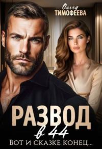 Обложка книги «Развод в 44. Вот и сказке конец...»