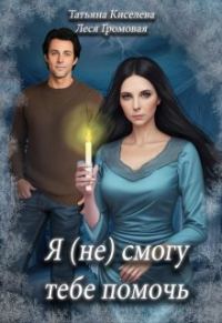 Обложка книги «Я (не) смогу тебе помочь»
