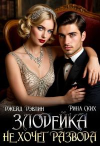 Обложка книги «Злодейка не хочет развода!»