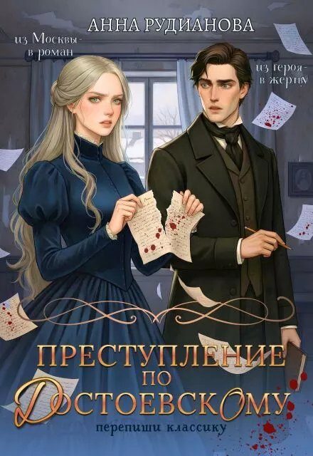 Обложка книги «Преступление по Достоевскому»