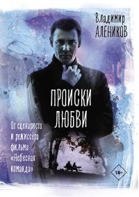 Обложка книги «Происки любви»