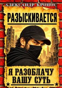 Обложка книги «Регрессор: Я разоблачу вашу суть. Книга 6»