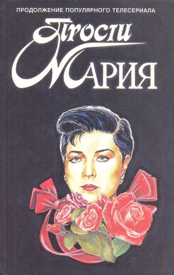 Обложка книги «Прости, Мария»