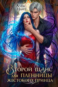 Обложка книги «Второй шанс для пленницы жестокого принца 1»