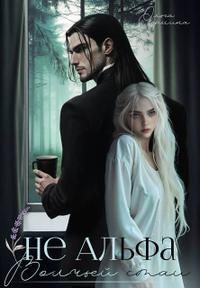Обложка книги «Не Альфа волчьей стаи»