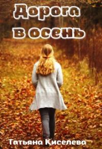 Обложка книги «Дорога в осень»