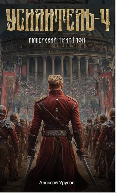 Обложка книги «Имперский триатлон»
